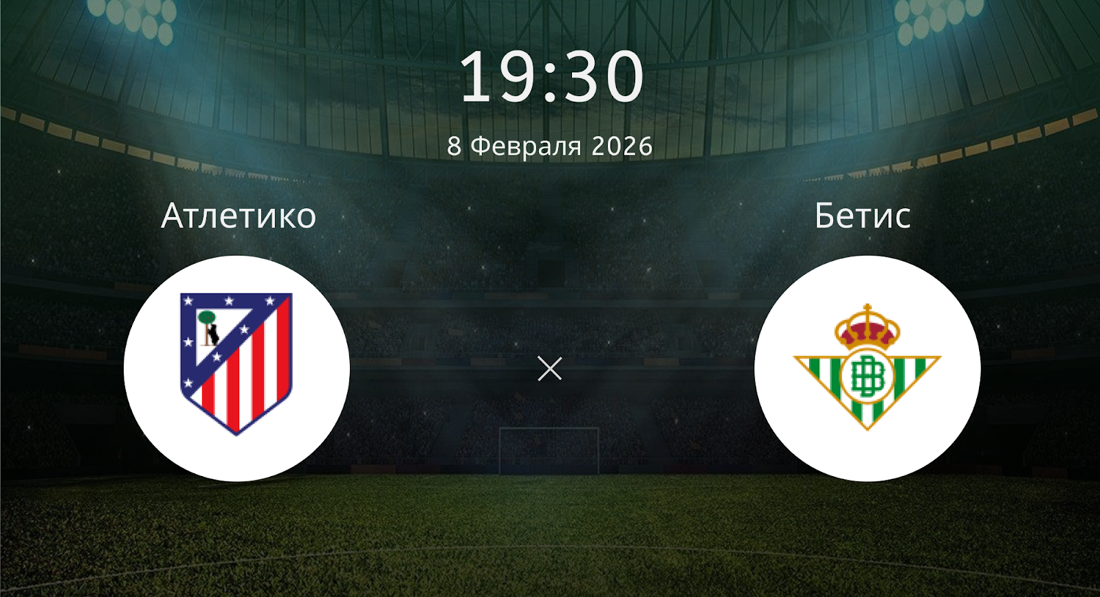 Атлетико - Бетис