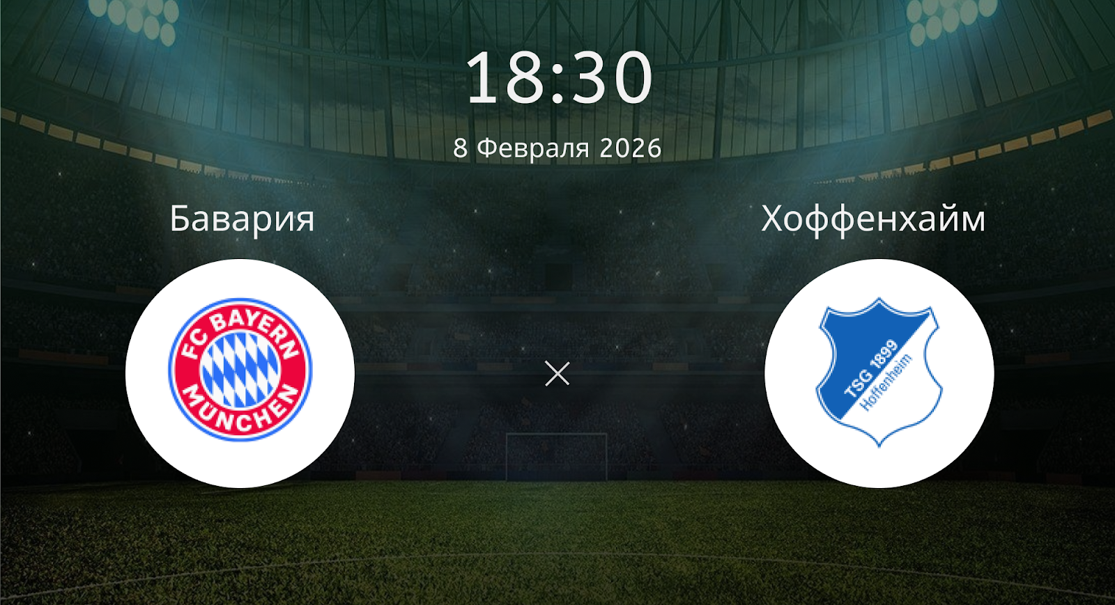 Бавария - Хоффенхайм