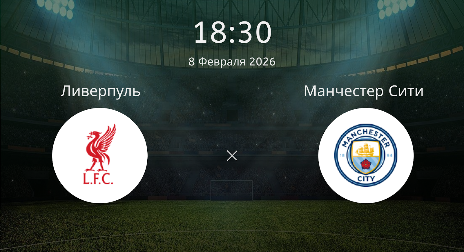 Ливерпуль - Манчестер Сити