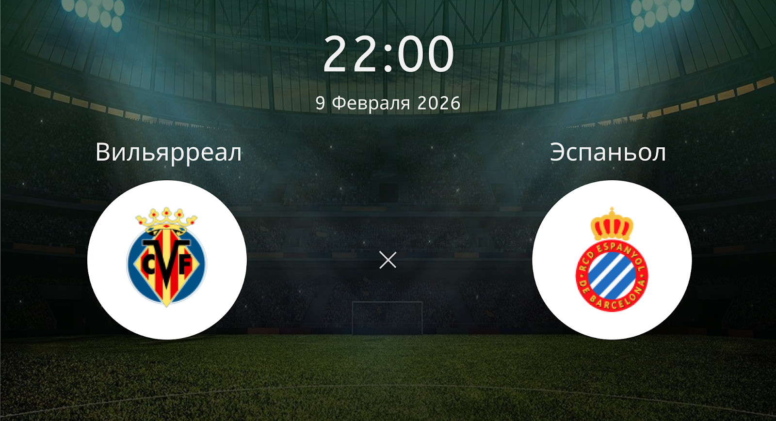 Вильярреал - Эспаньол