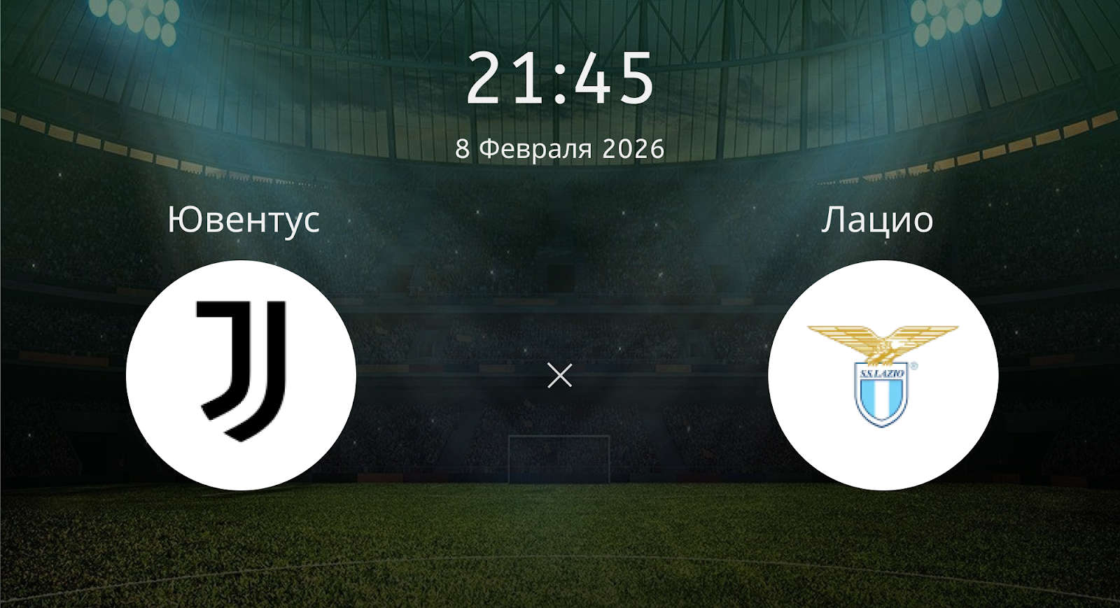 Ювентус - Лацио
