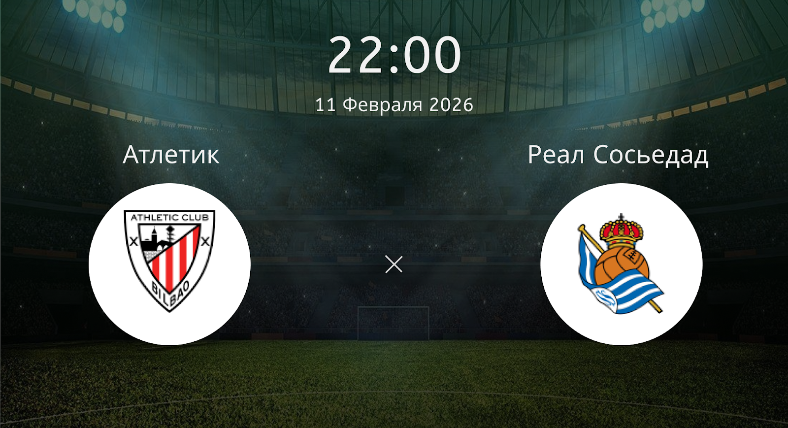 Атлетик - Реал Сосьедад