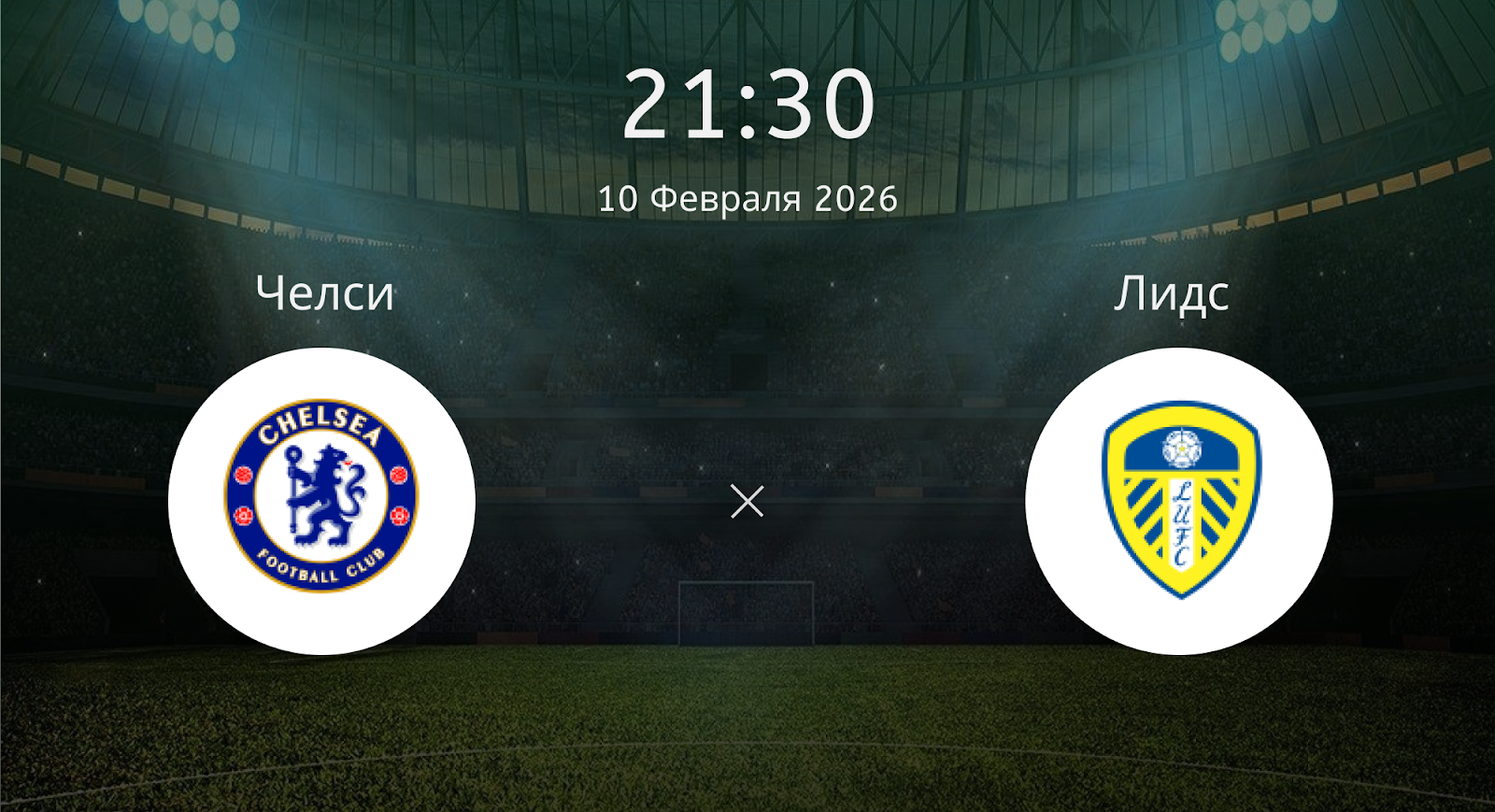 Челси - Лидс
