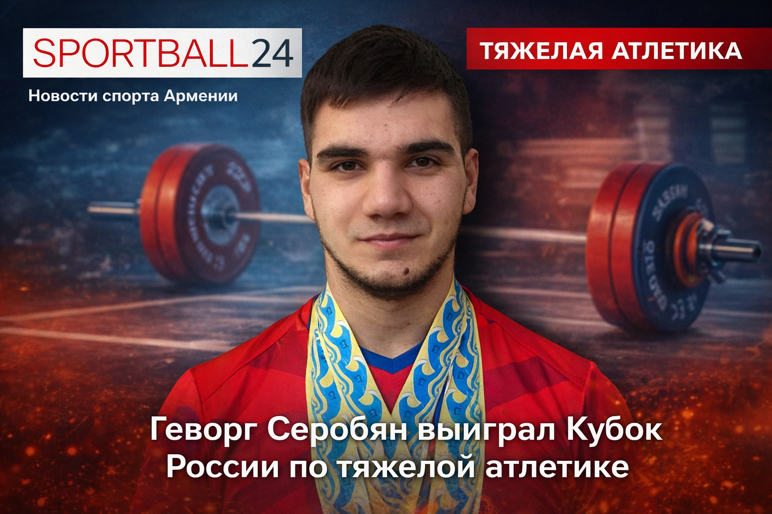 Геворг Серобян выиграл Кубок России по тяжелой атлетике