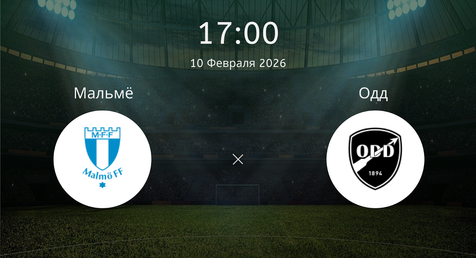 Мальмё - Одд