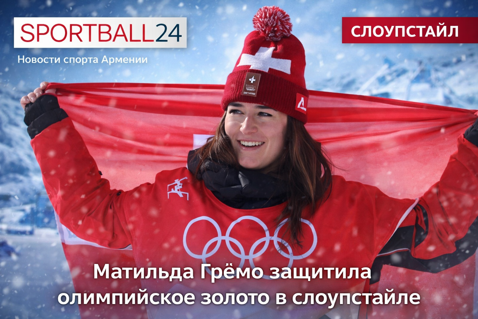 Матильда Гремо защитила олимпийское золото в слоупстайле