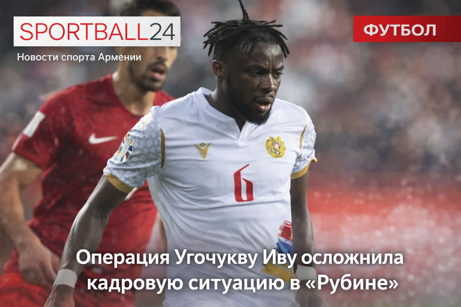 Операция Угочукву Иву осложнила кадровую ситуацию в «Рубине»