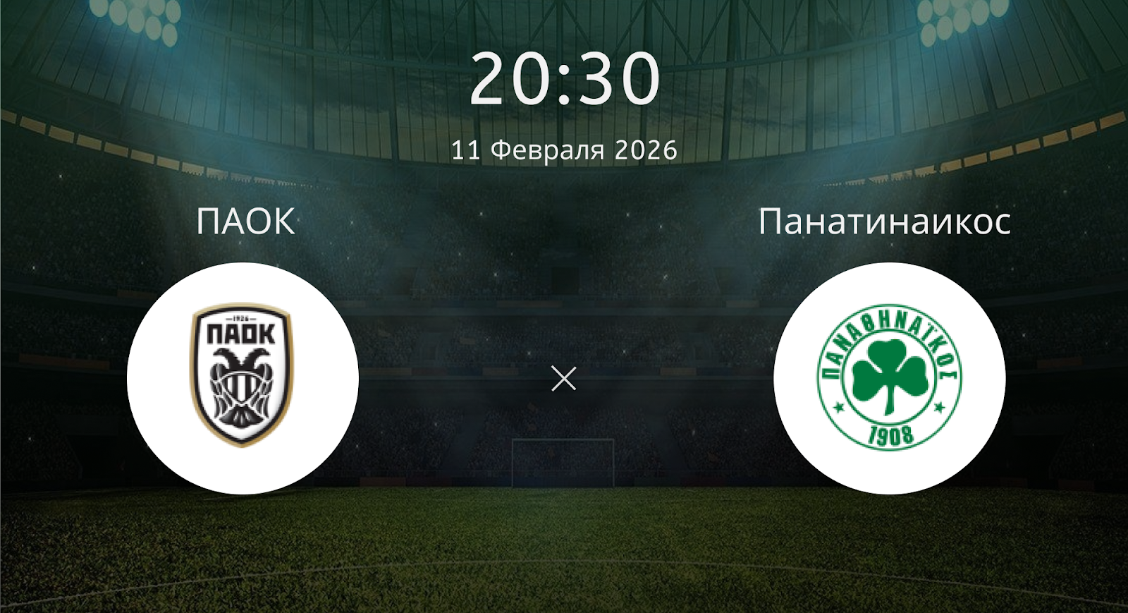 Паок - Панатинаикос