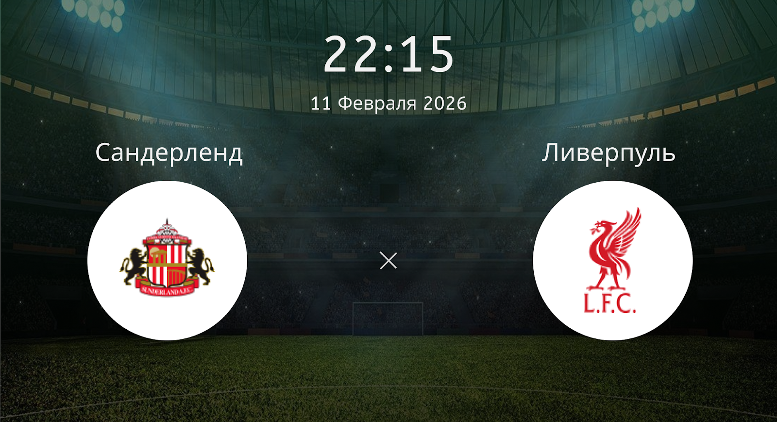 Сандерленд - Ливерпуль