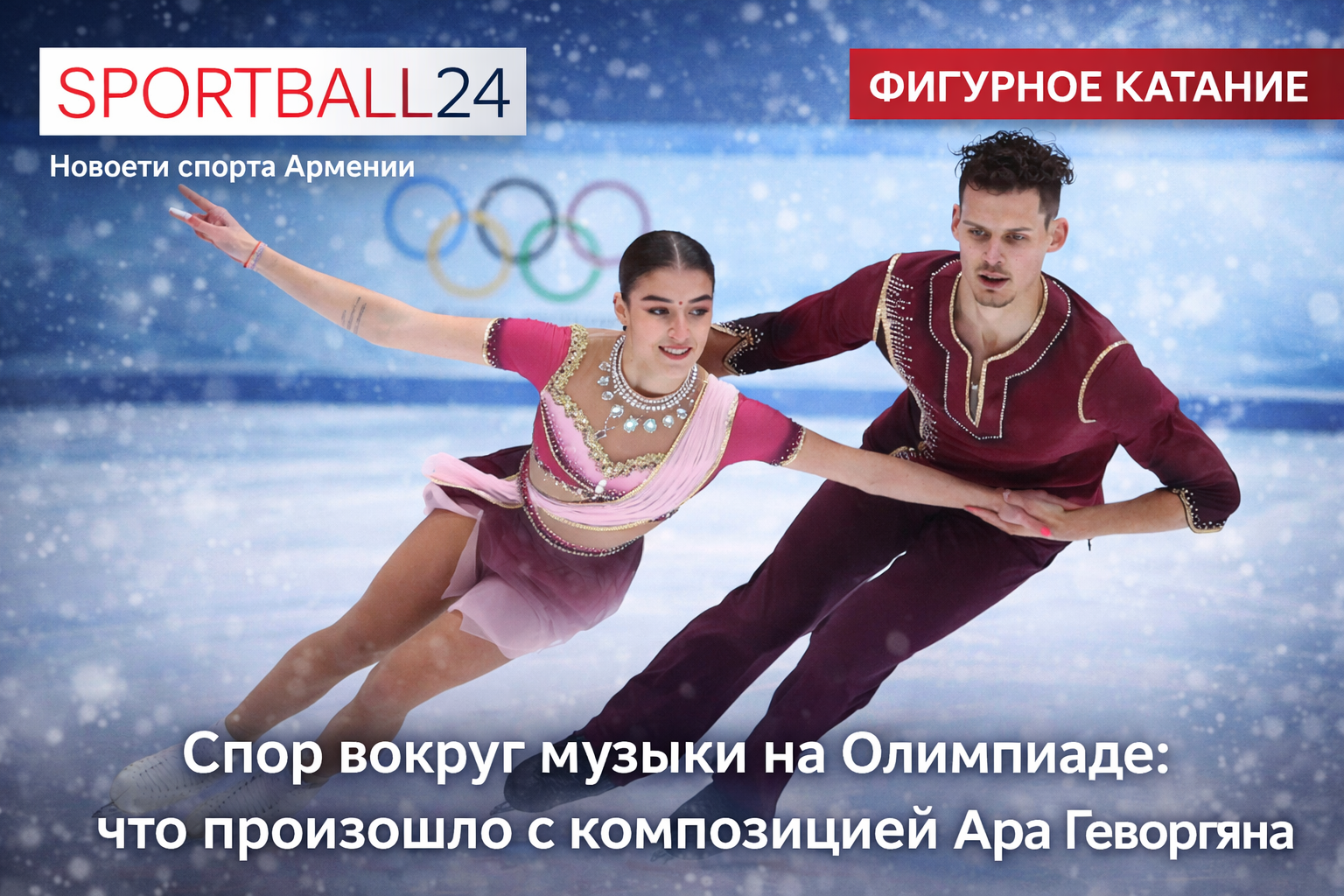 Спор вокруг музыки на Олимпиаде: что произошло с композицией Ара Геворгяна