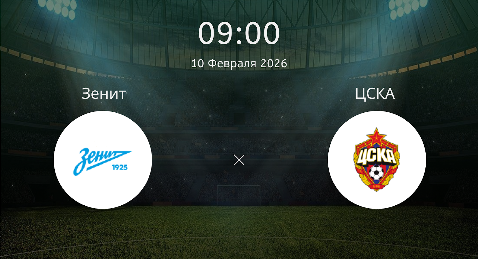 Зенит - ЦСКА