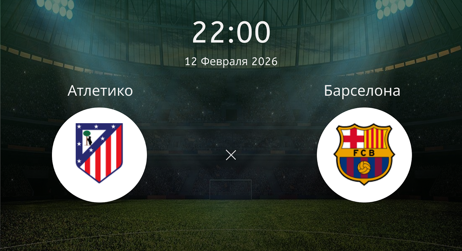 Атлетико - Барселона