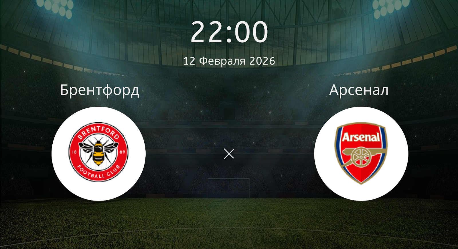 Брентфорд - Арсенал
