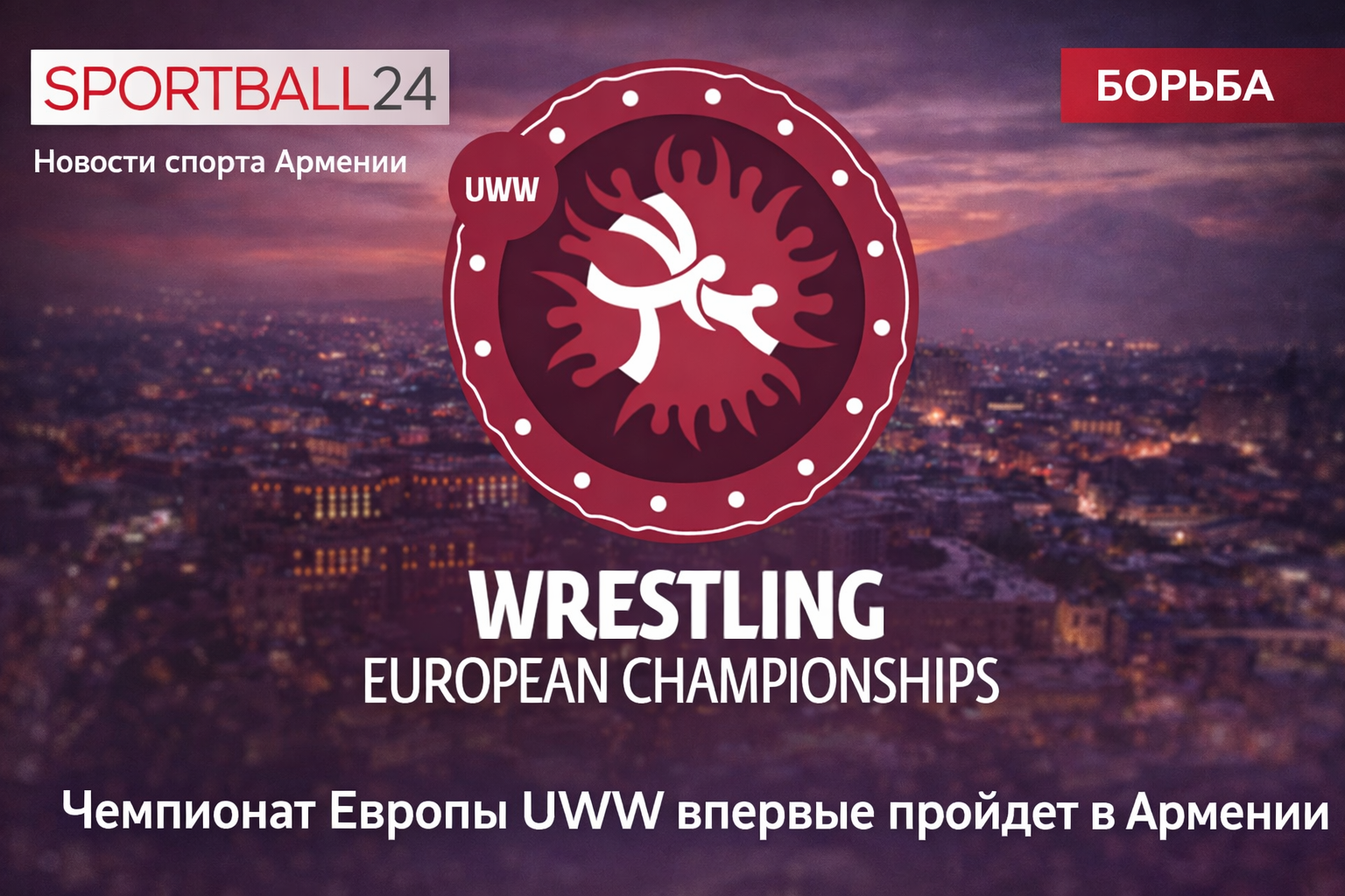 Чемпионат Европы UWW впервые пройдет в Армении