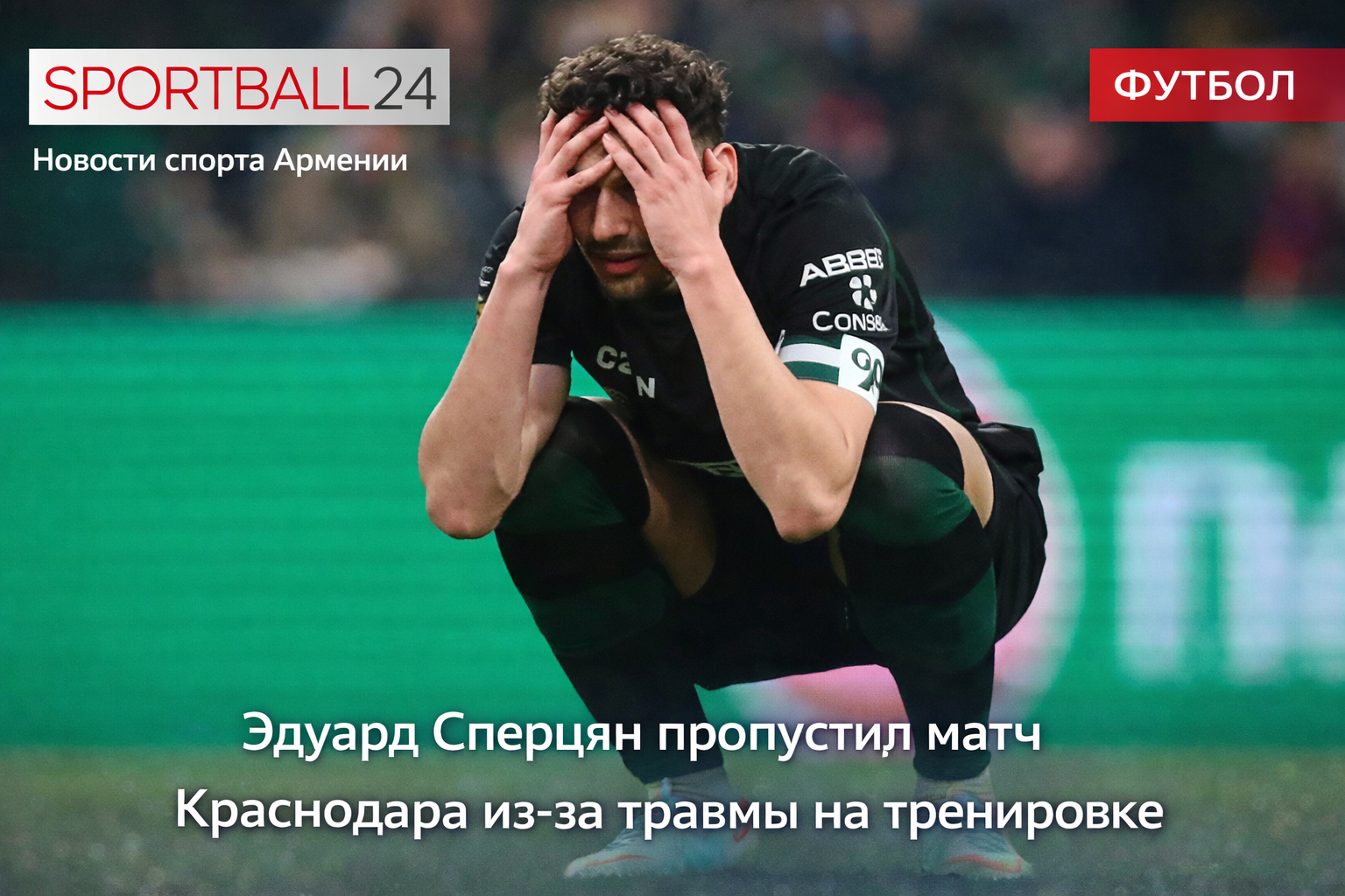 Эдуард Сперцян пропустил матч Краснодара из-за травмы на тренировке