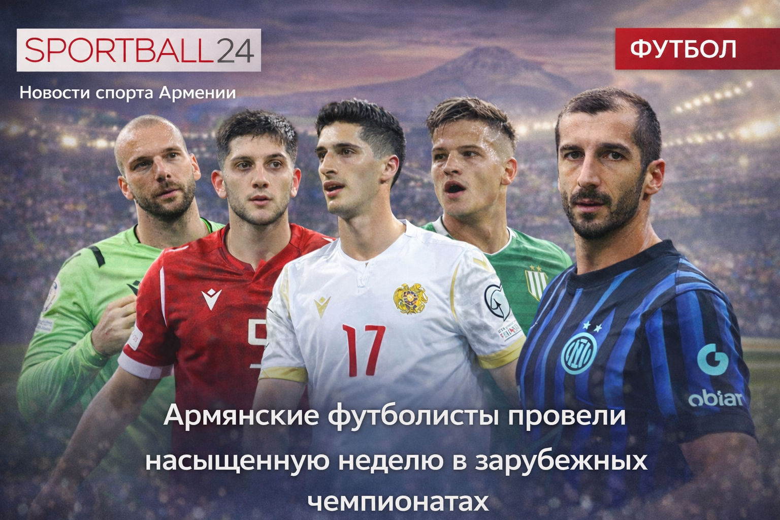Неделя армянских футболистов: дебюты в Германии, гол Селараяна и «сухарь» Чанчаревича