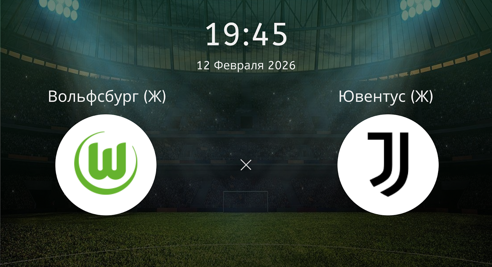 Вольфсбург (Ж) - Ювентус (Ж)