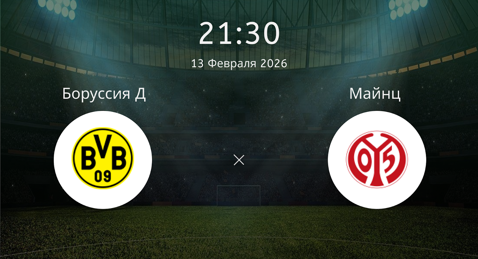 Боруссия Д - Майнц