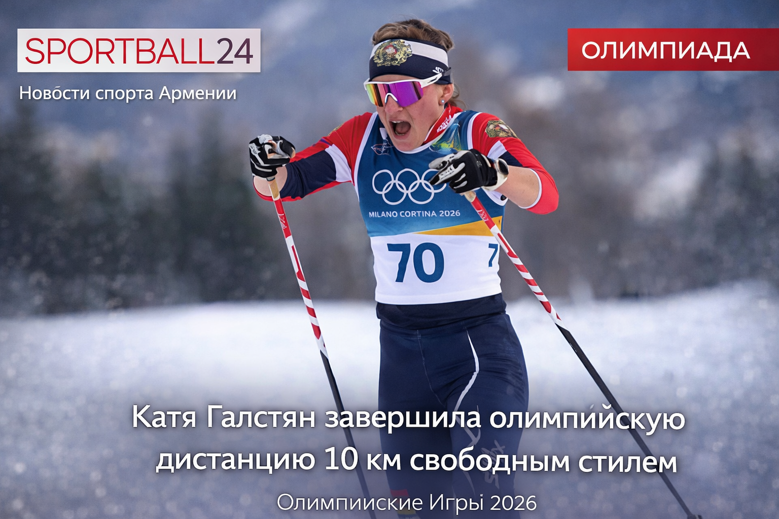 Катя Галстян выступила в гонке на 10 км свободным стилем на Олимпийских играх