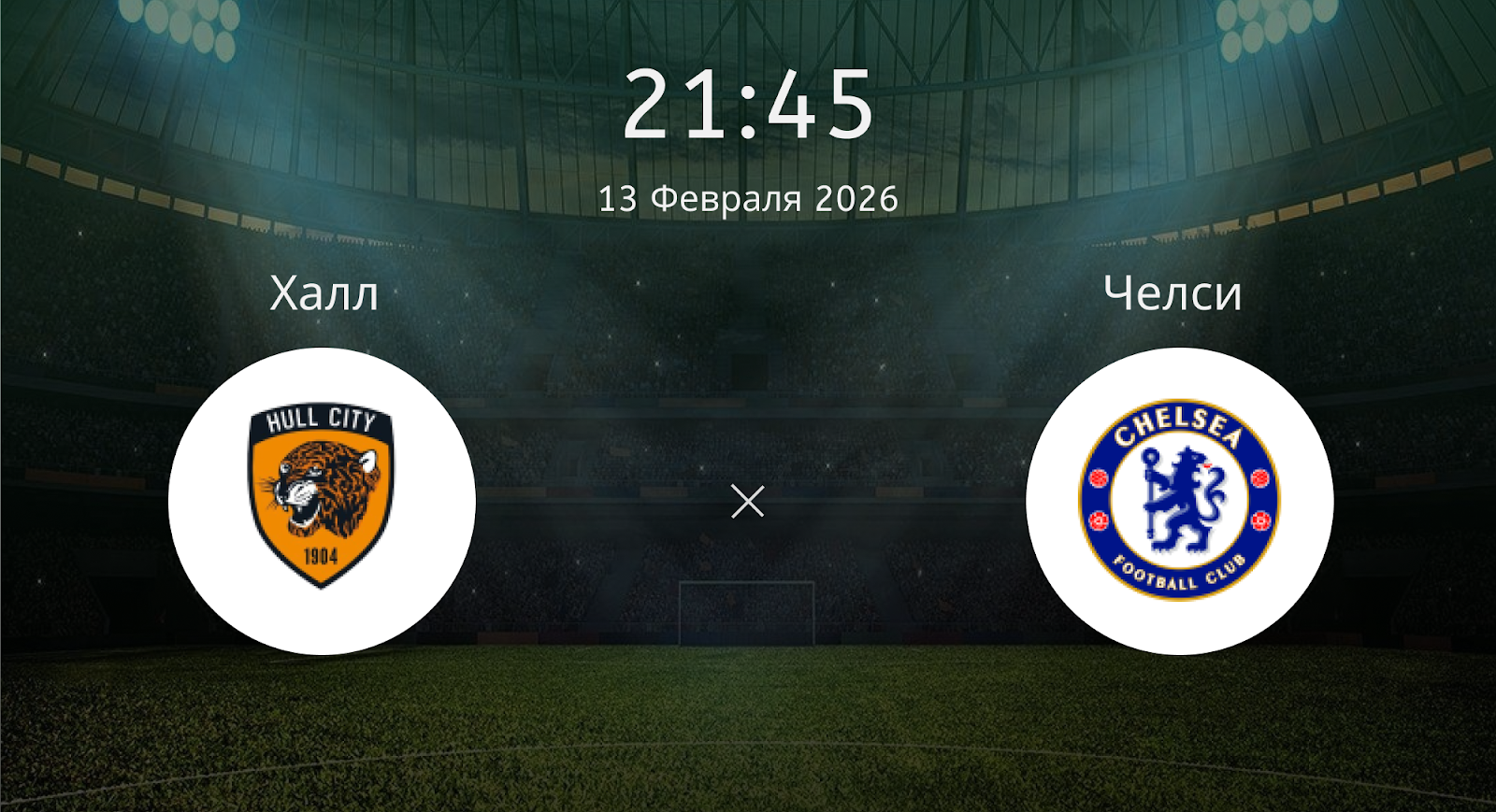 Халл - Челси
