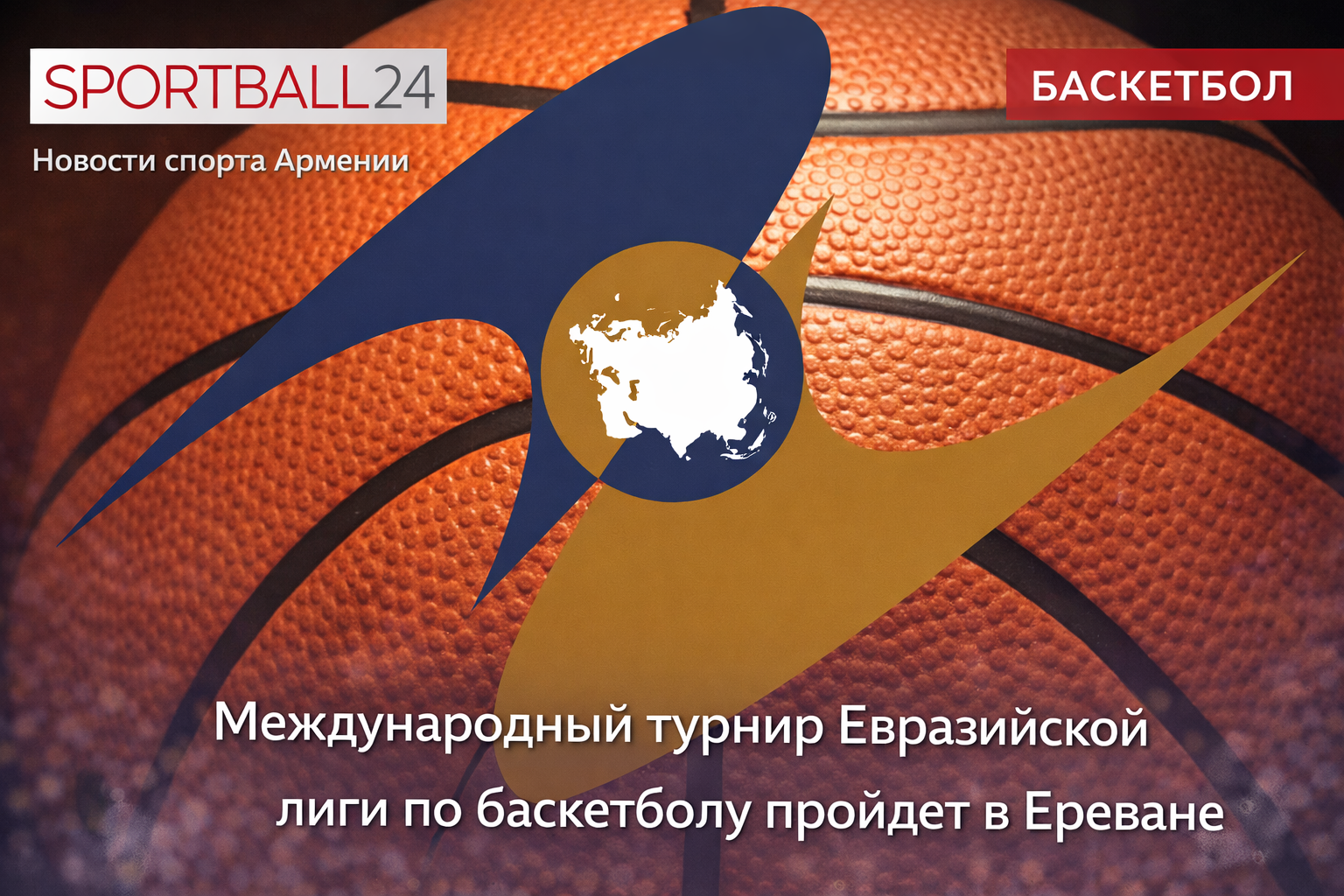 Международный турнир Евразийской лиги по баскетболу пройдет в Ереване