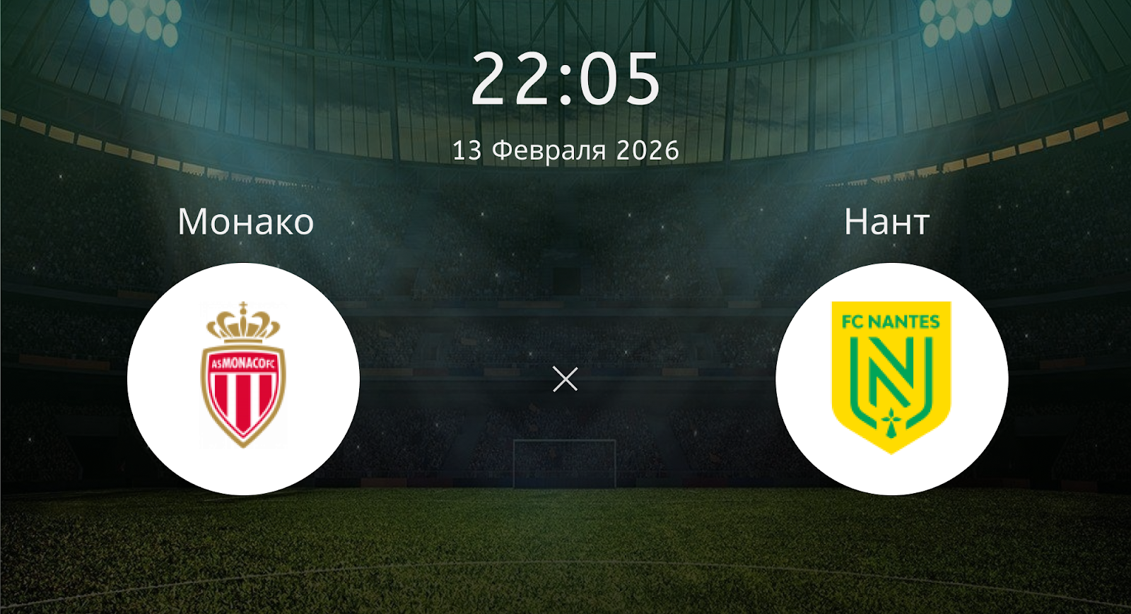 Монако - Нант