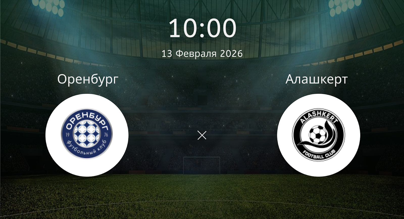 Оренбург - Алашкерт