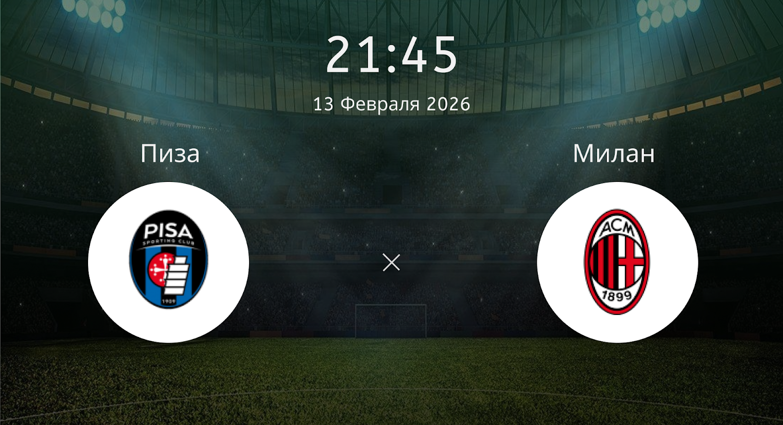 Пиза - Милан