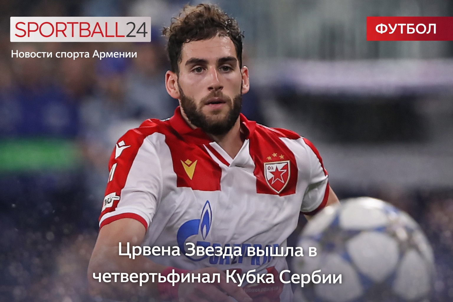 Црвена Звезда вышла в четвертьфинал Кубка Сербии после победы в 1/8 финала