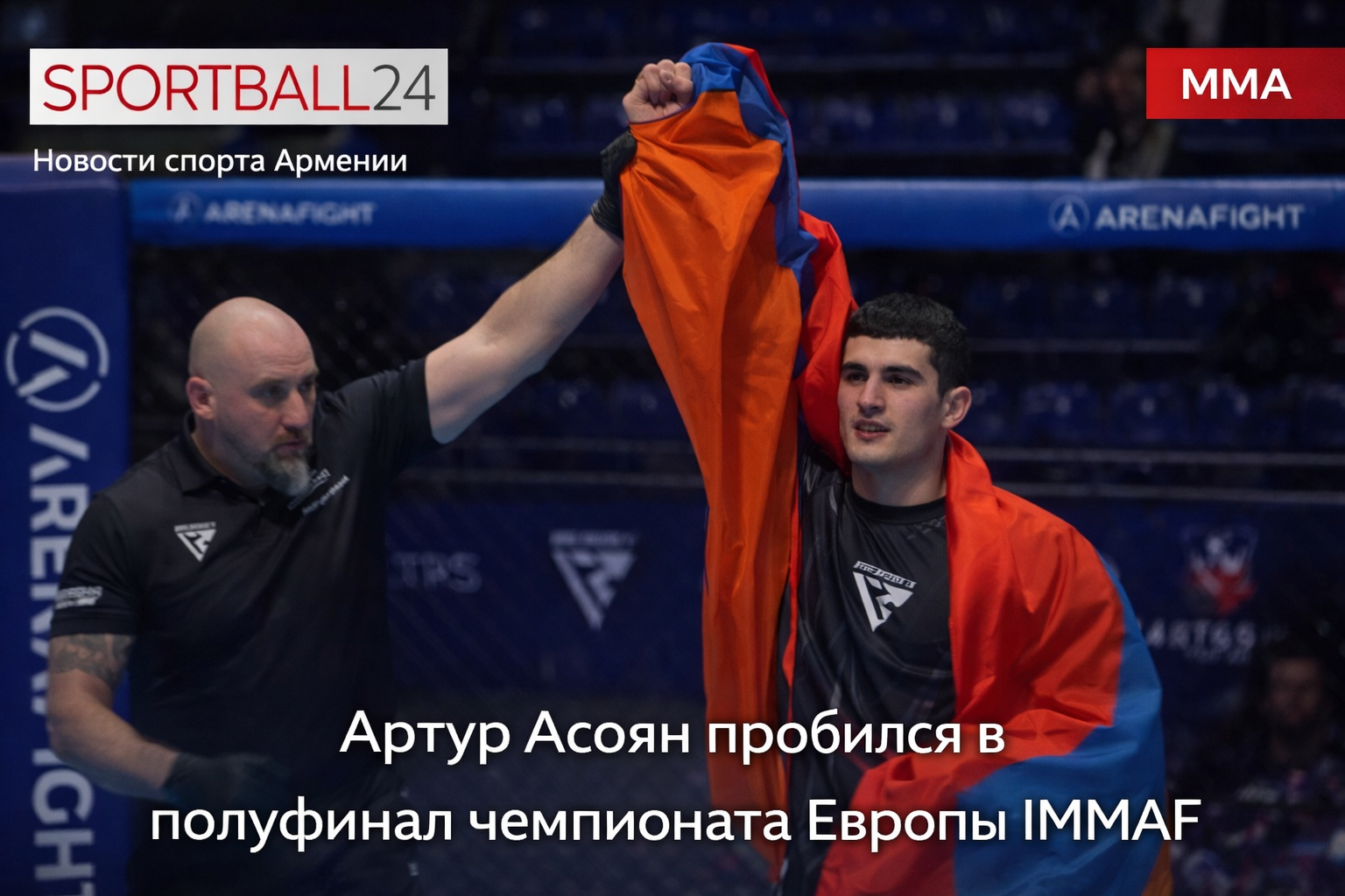 Артур Асоян вышел в полуфинал чемпионата Европы IMMAF 2026 в Белграде