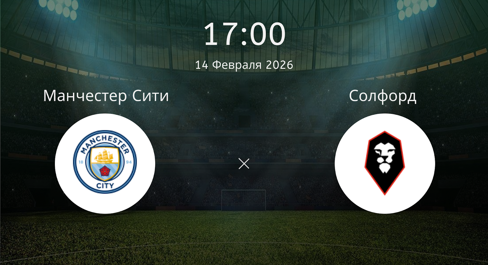 Манчестер Сити - Солфорд