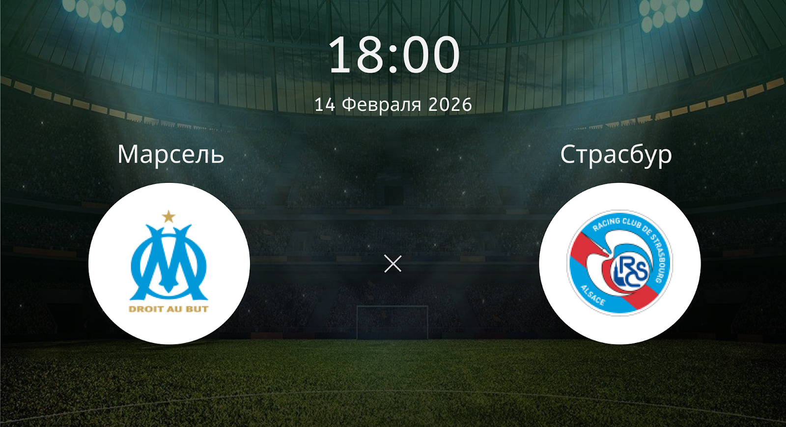 Марсель - Страсбур