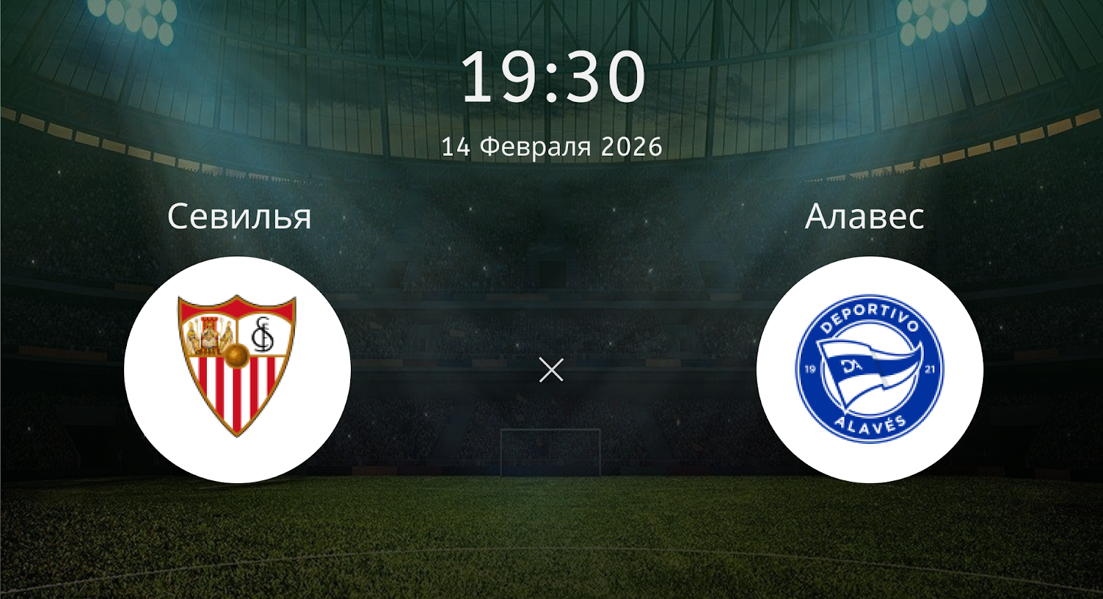 Севилья - Алавес