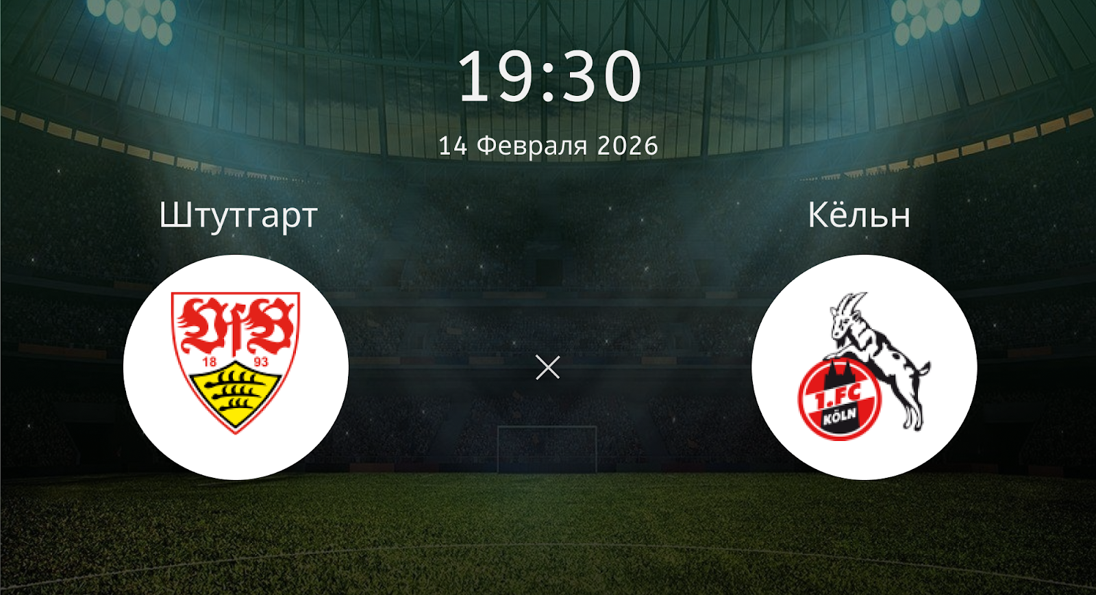 Штутгарт - Кёльн