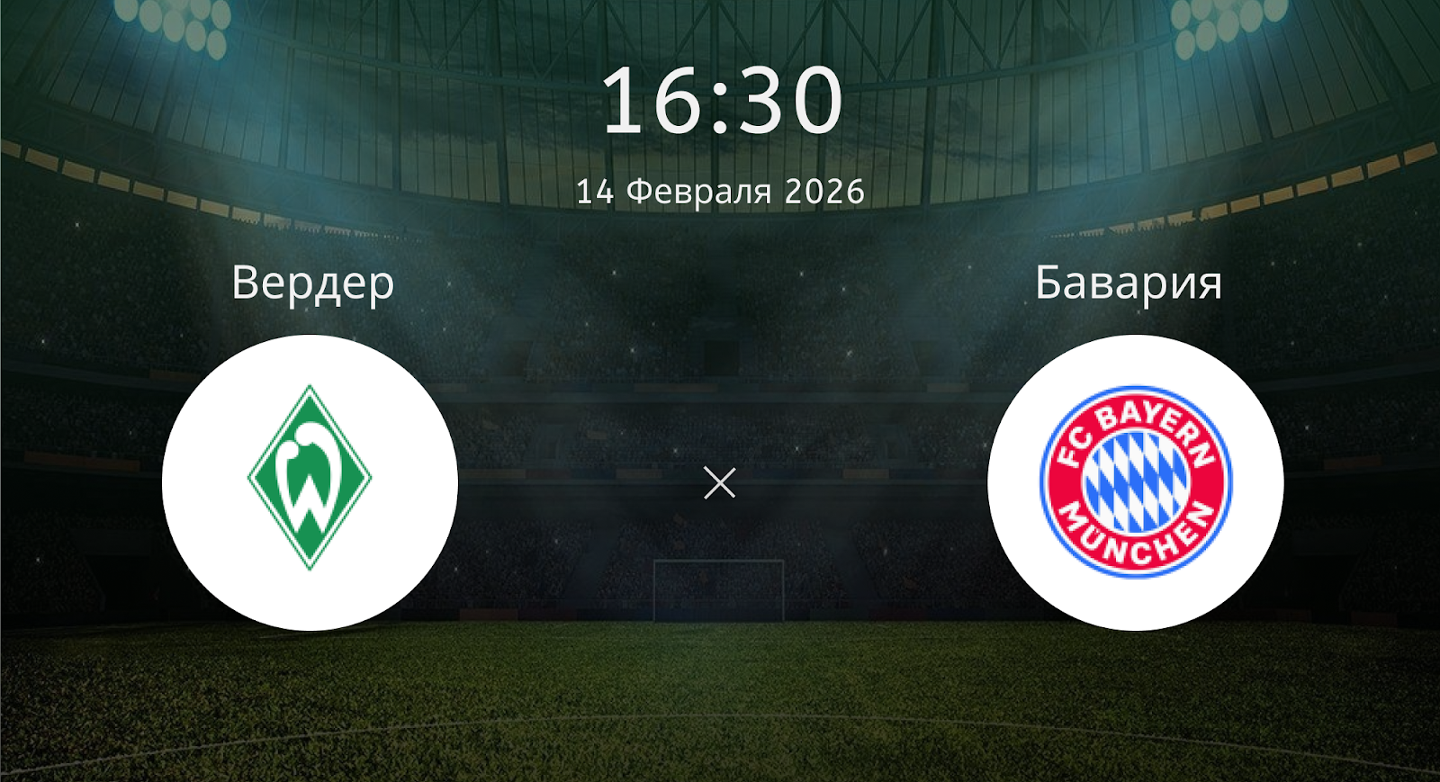 Вердер - Бавария