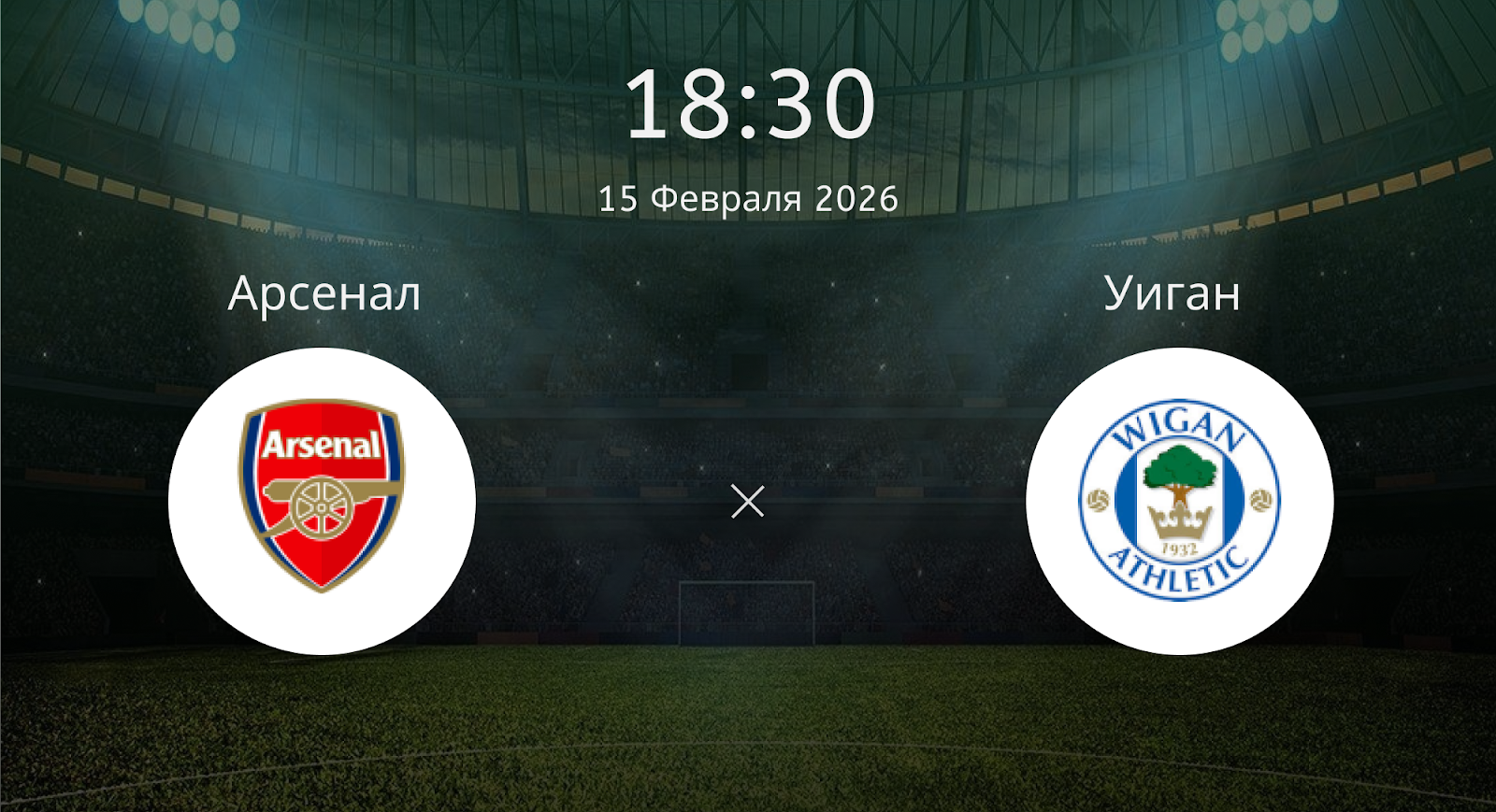 Арсенал - Уиган