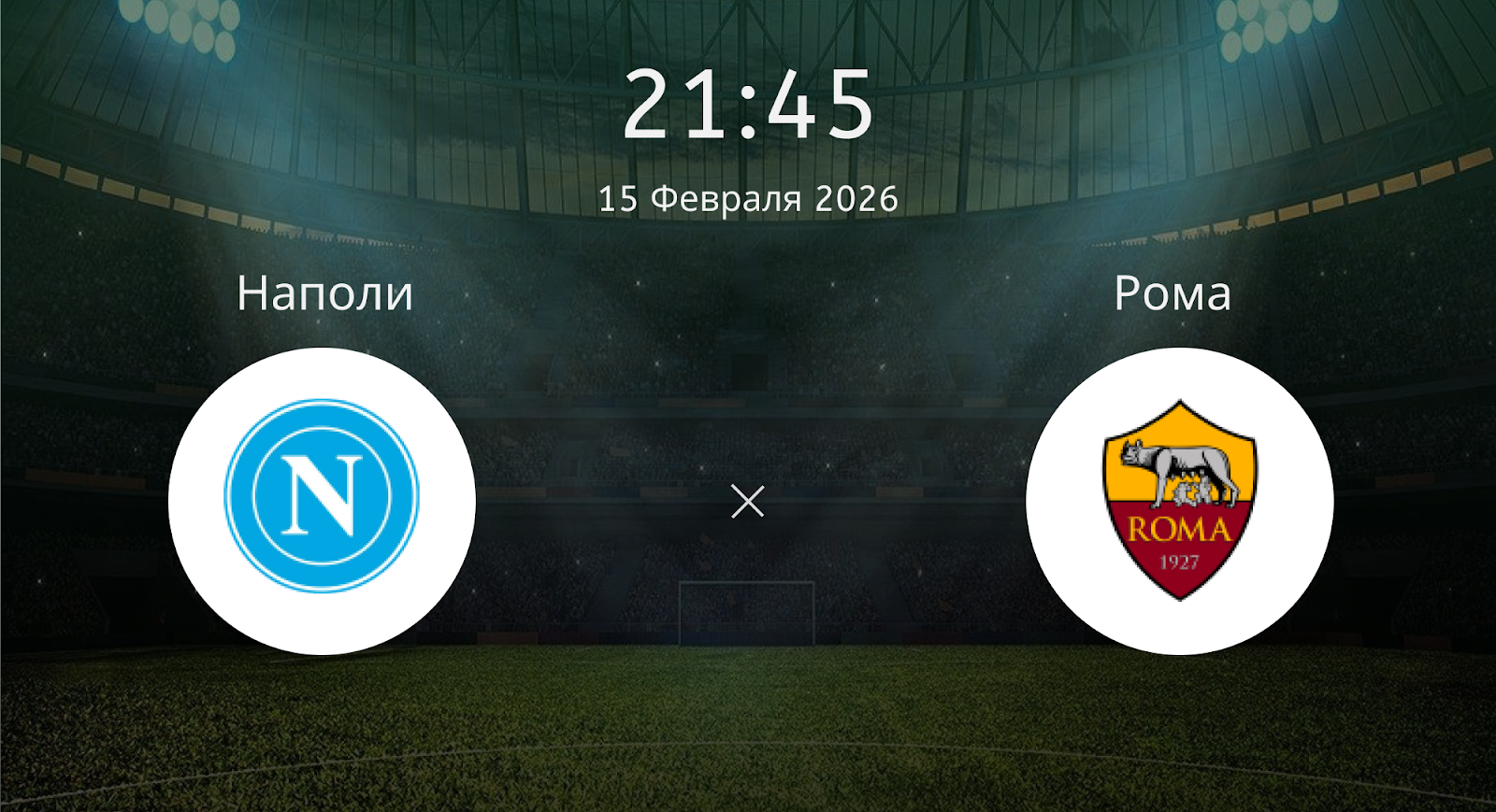 Наполи - Рома