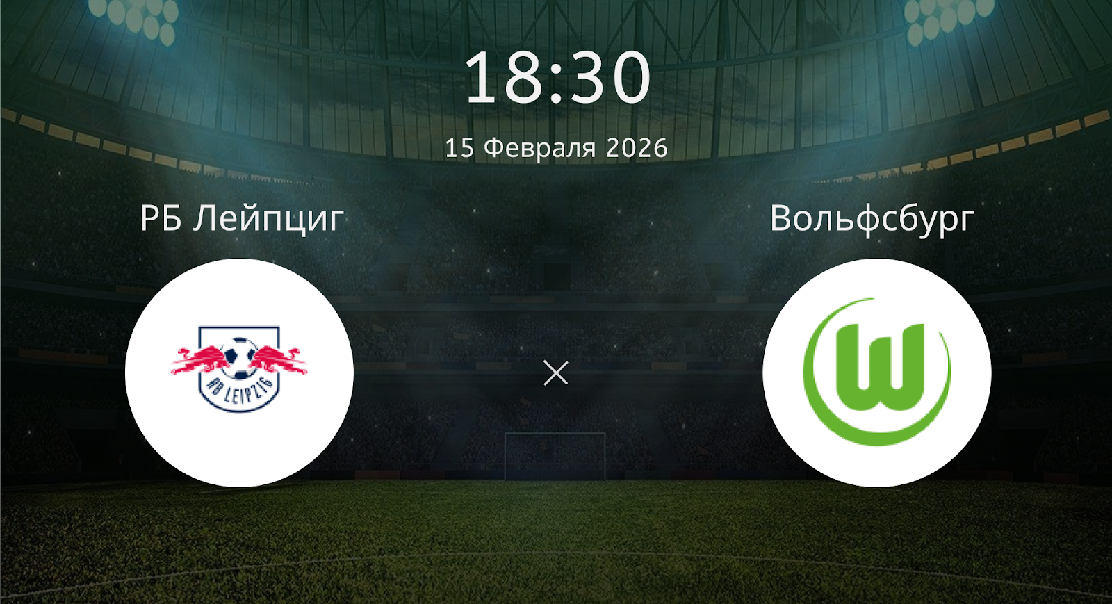 Рб Лейпциг - Вольфсбург