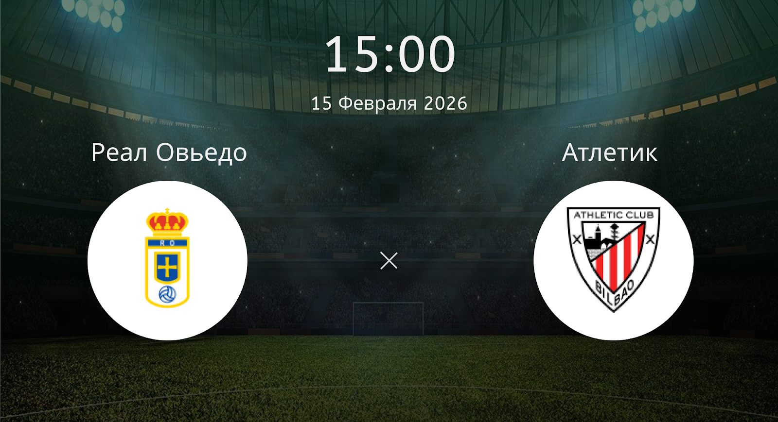 Реал Овьедо - Атлетик