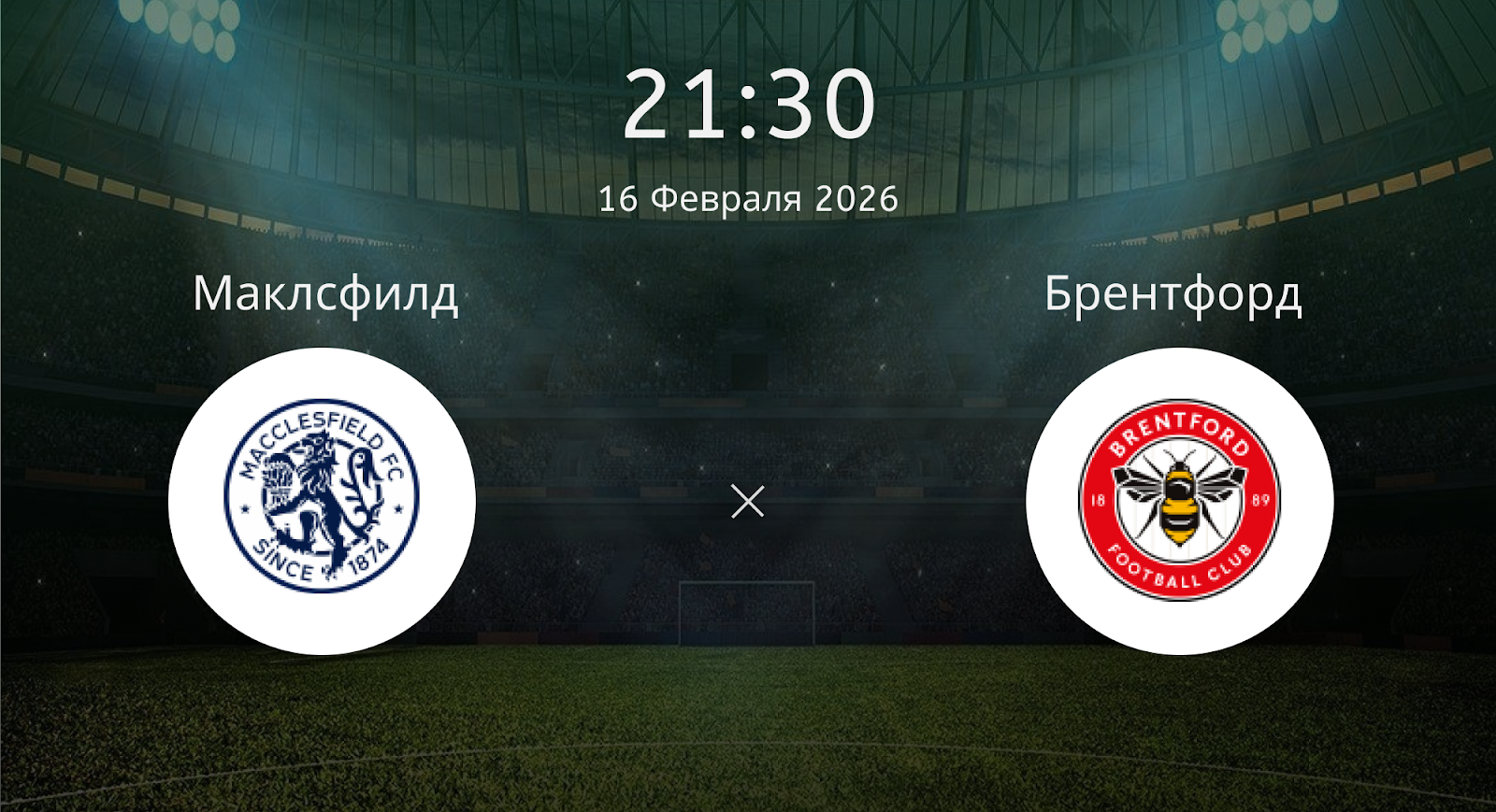 Маклсфилд - Брентфорд