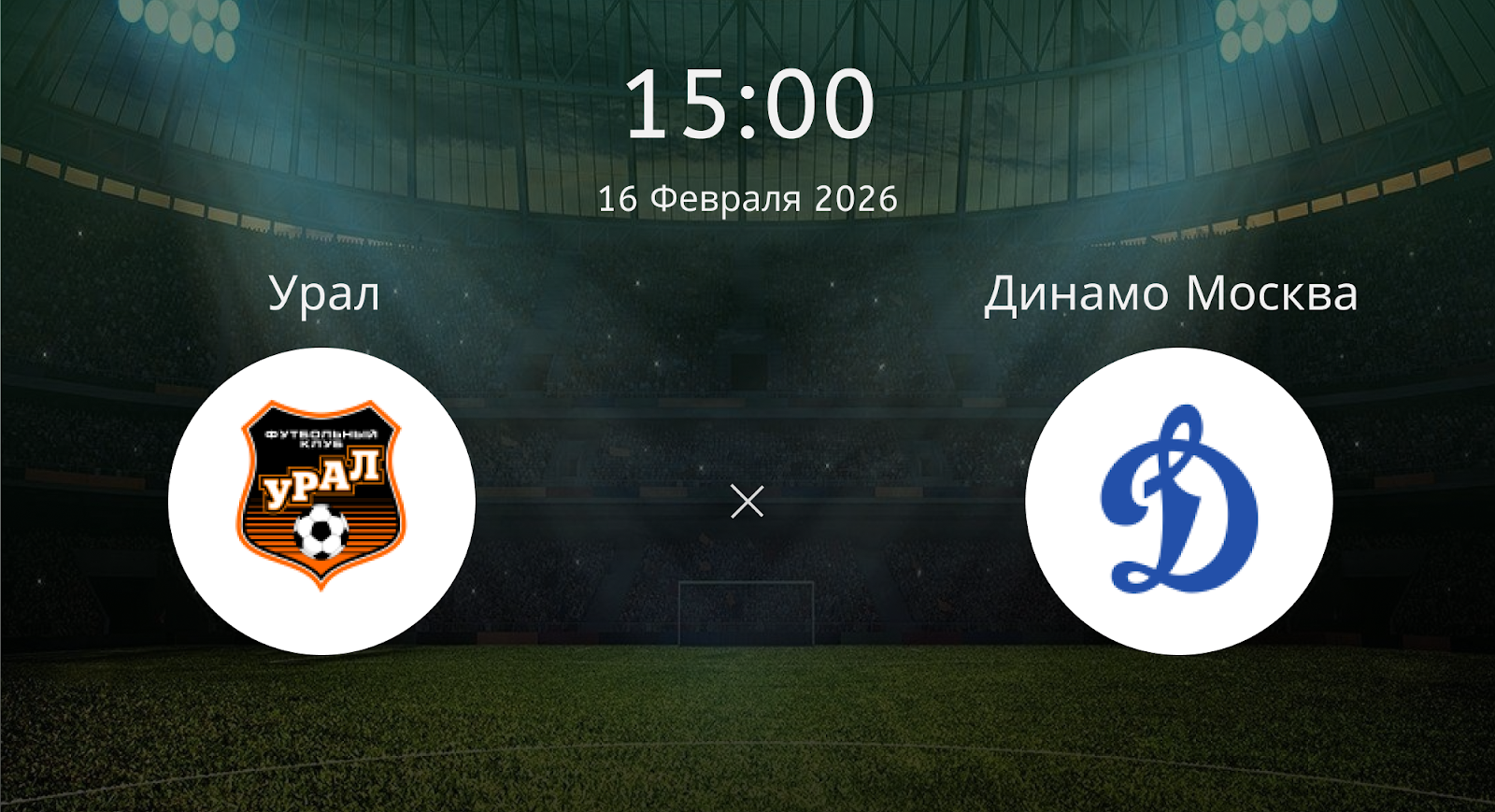 Урал - Динамо Москва