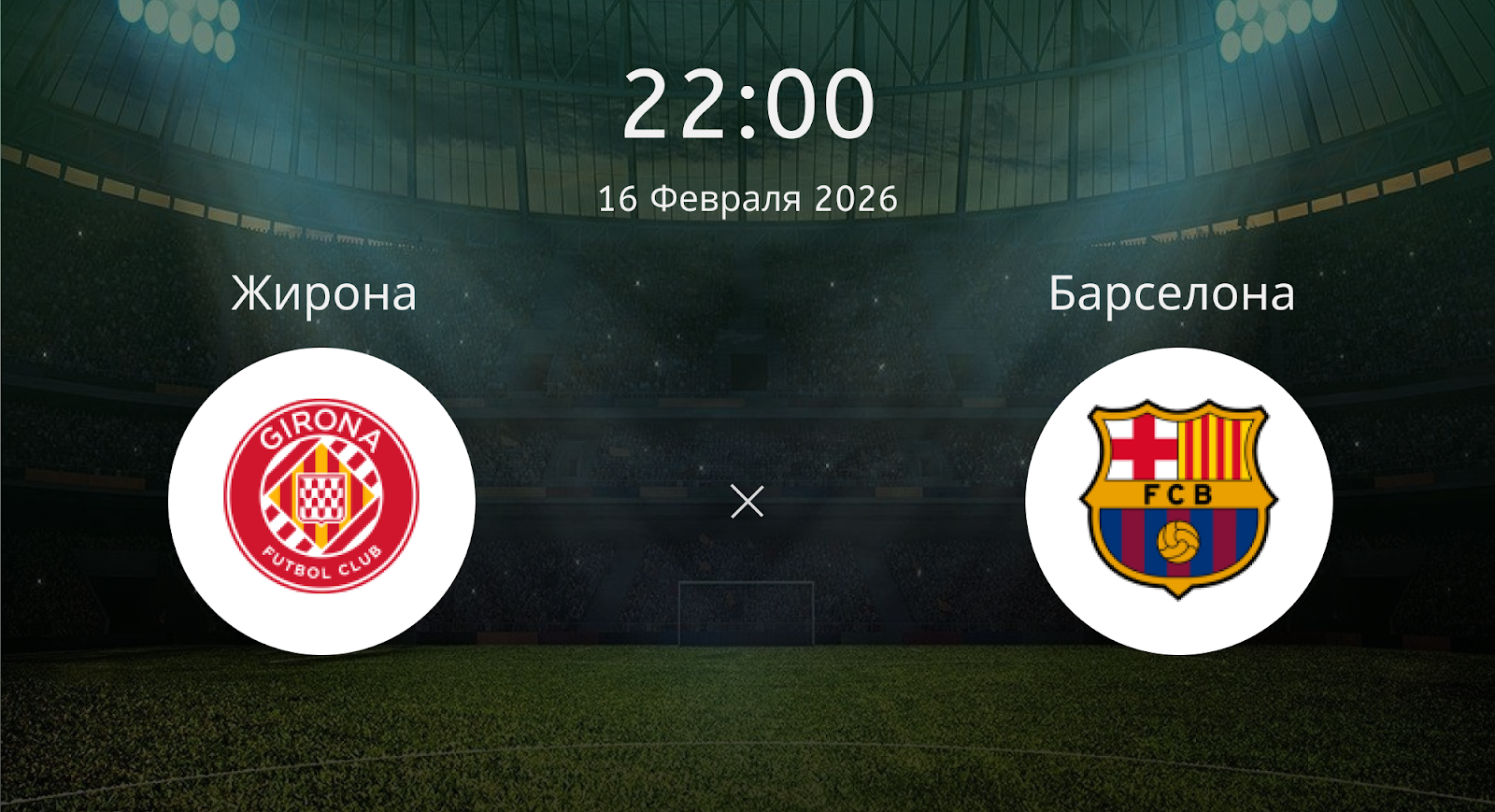 Жирона - Барселона