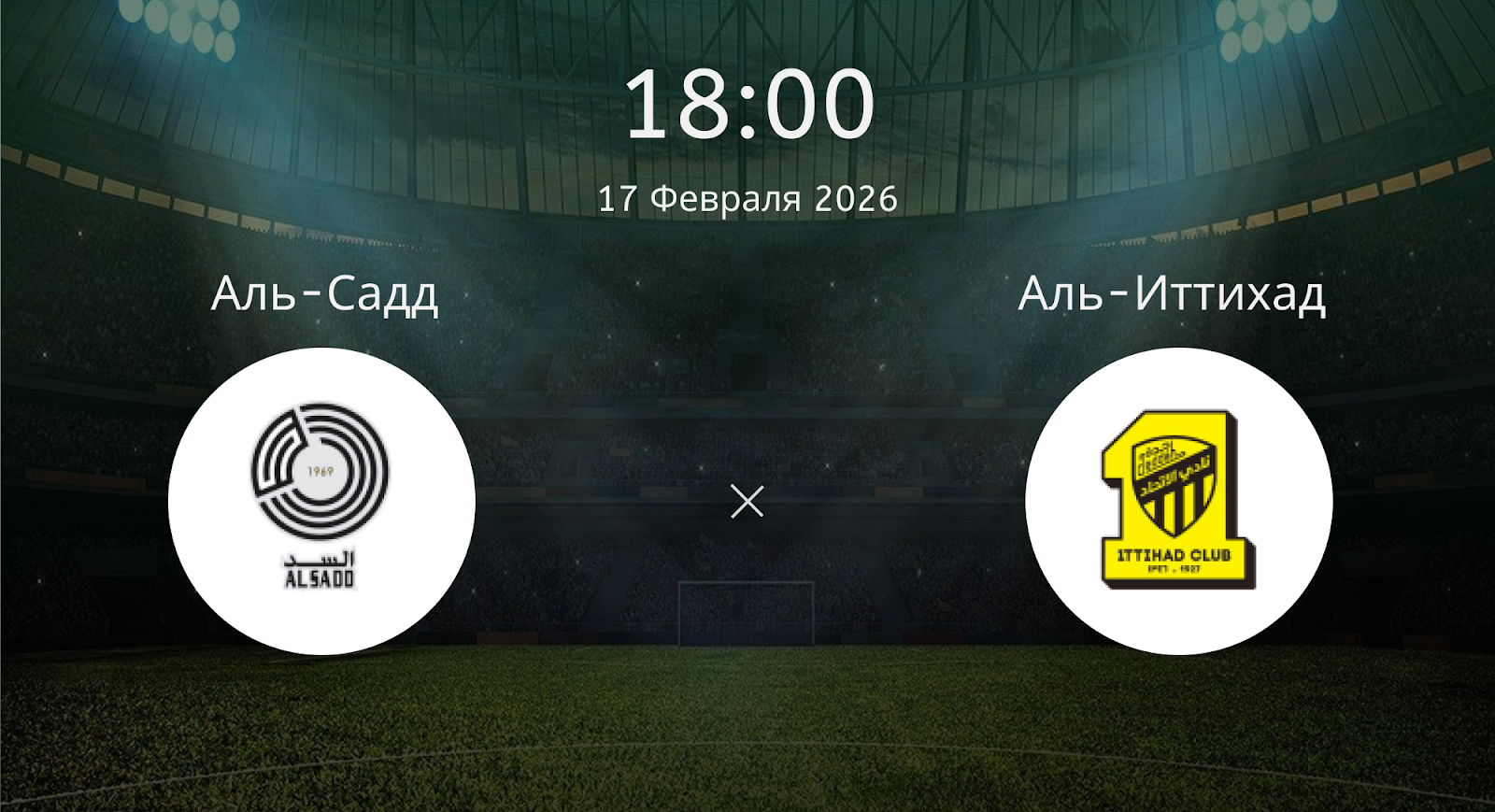 Аль-садд - Аль-Иттихад