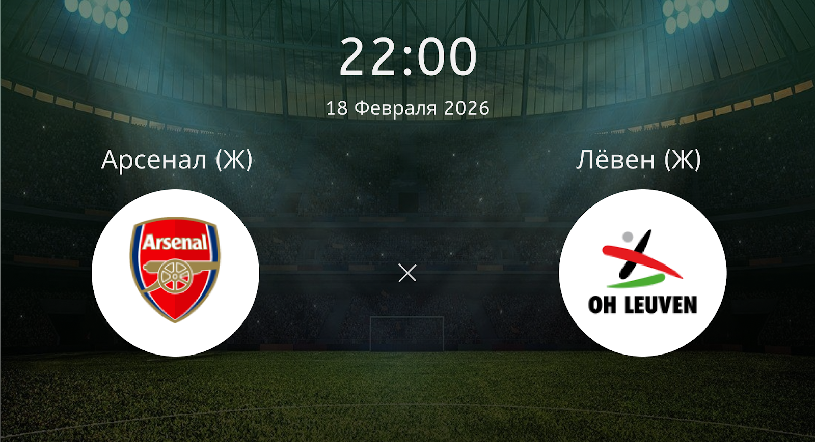 Арсенал (Ж) - Лёвен (Ж)