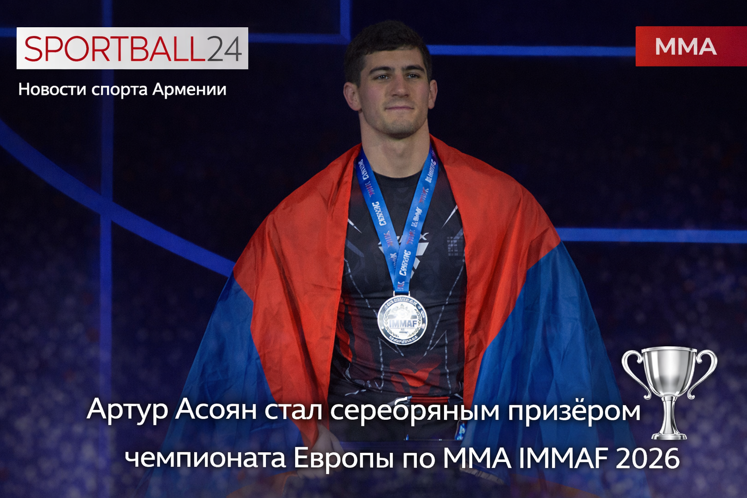 Артур Асоян стал серебряным призёром чемпионата Европы по ММА IMMAF 2026