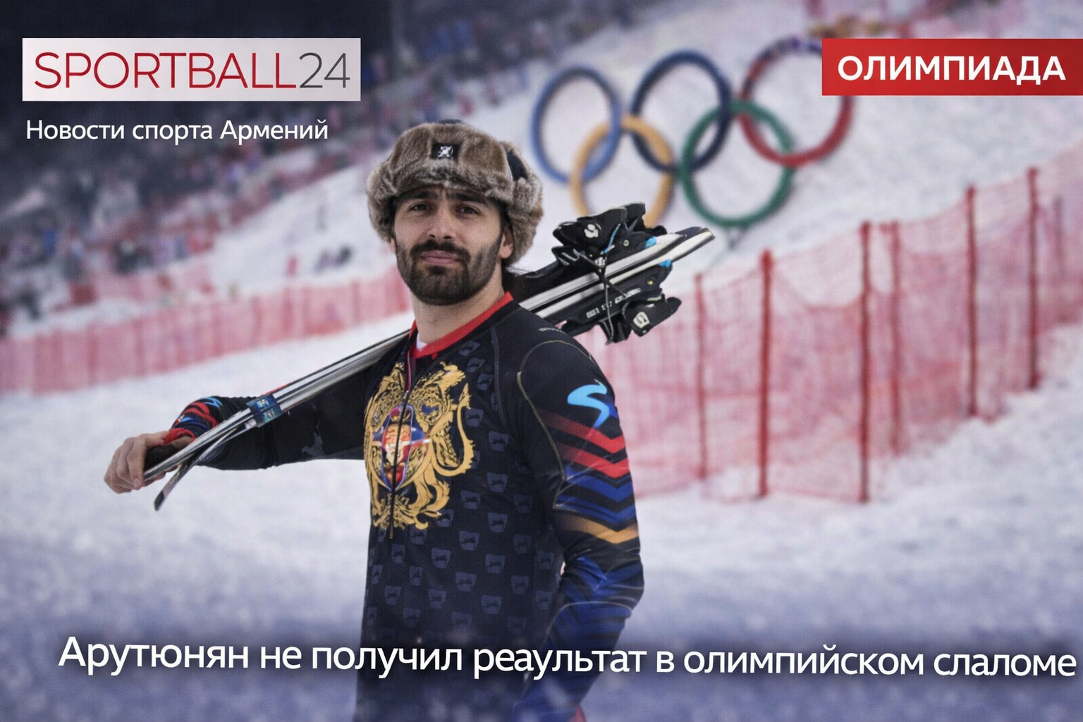 Арутюнян остался без результата в слаломе на Олимпийских играх 2026