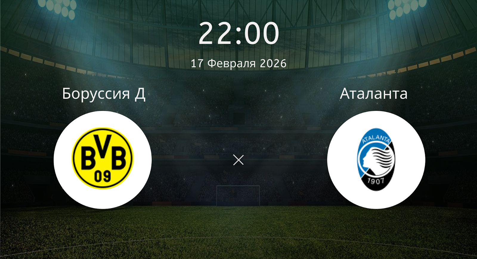 Боруссия Д - Аталанта