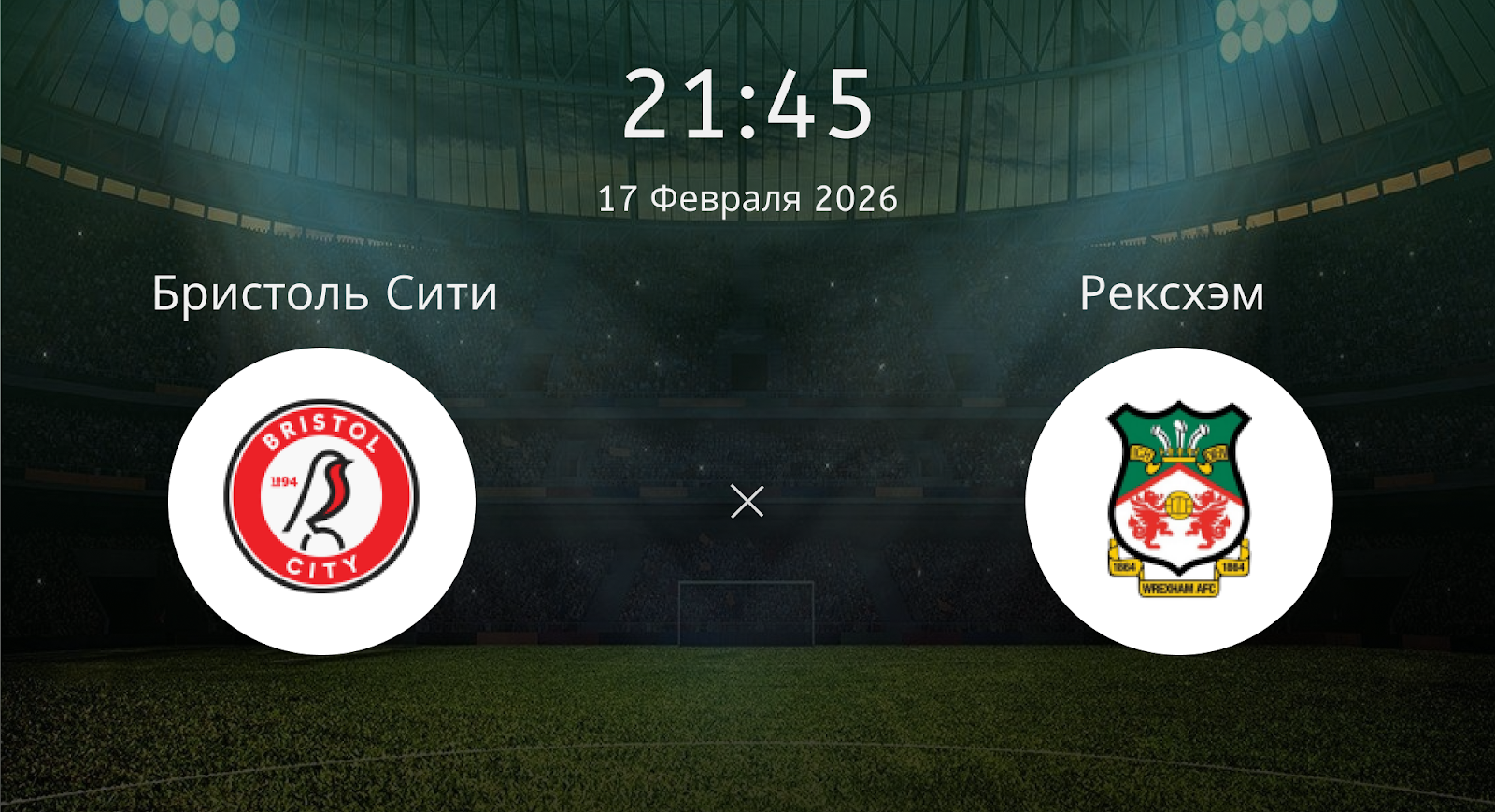 Бристоль Сити - Рексхэм