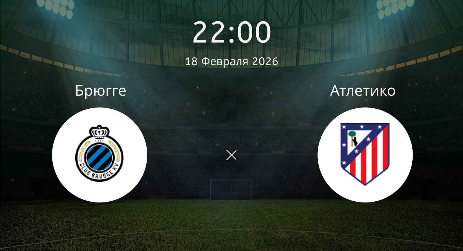 Брюгге - Атлетико
