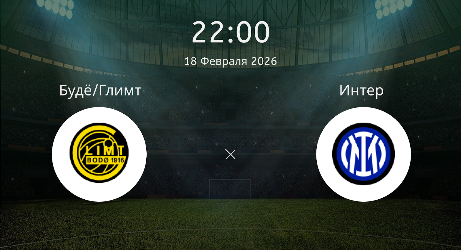 Будё/глимт - Интер